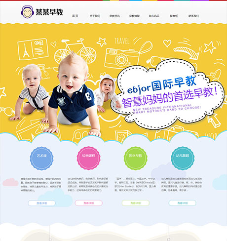 响应式婴幼儿早教培训网站模板 - PC端